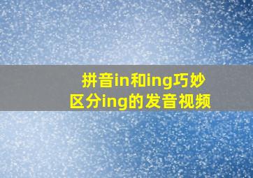 拼音in和ing巧妙区分ing的发音视频