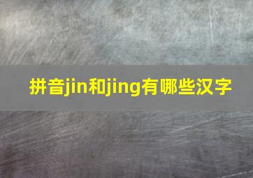 拼音jin和jing有哪些汉字