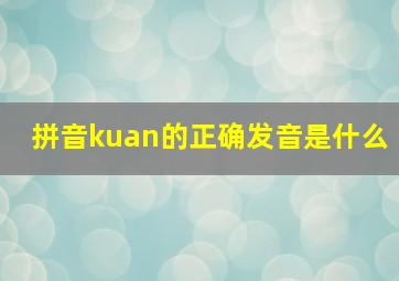 拼音kuan的正确发音是什么