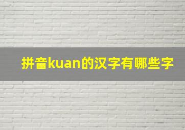 拼音kuan的汉字有哪些字