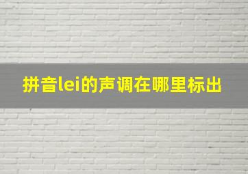 拼音lei的声调在哪里标出