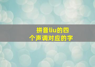 拼音liu的四个声调对应的字