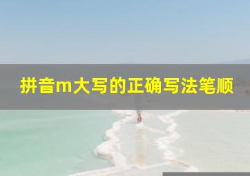 拼音m大写的正确写法笔顺