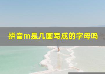 拼音m是几画写成的字母吗