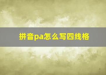 拼音pa怎么写四线格