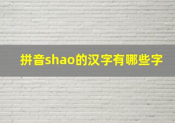 拼音shao的汉字有哪些字