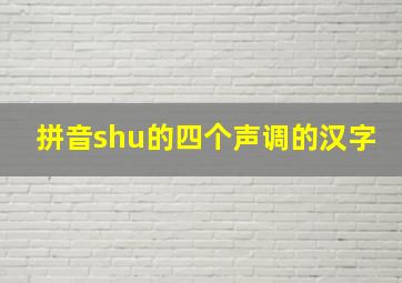 拼音shu的四个声调的汉字