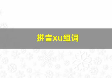 拼音xu组词