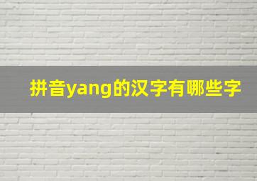 拼音yang的汉字有哪些字