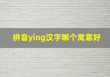 拼音ying汉字哪个寓意好