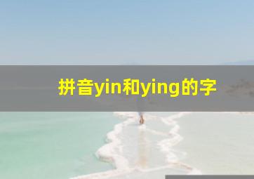 拼音yin和ying的字