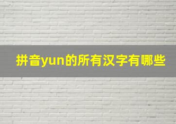 拼音yun的所有汉字有哪些