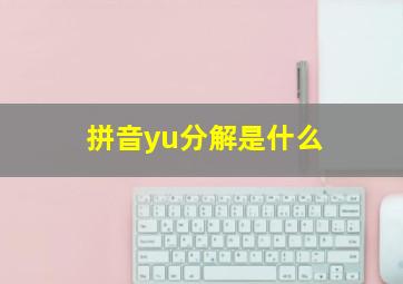 拼音yu分解是什么