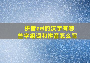 拼音zei的汉字有哪些字组词和拼音怎么写