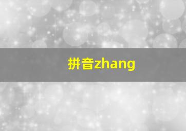 拼音zhang