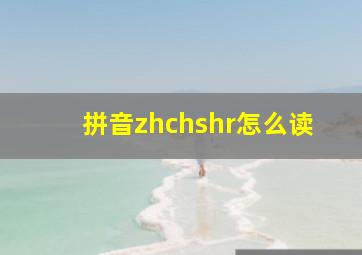 拼音zhchshr怎么读