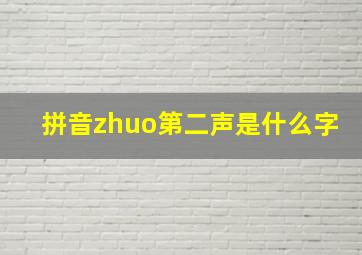 拼音zhuo第二声是什么字