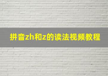 拼音zh和z的读法视频教程