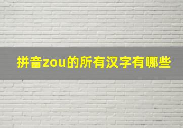 拼音zou的所有汉字有哪些