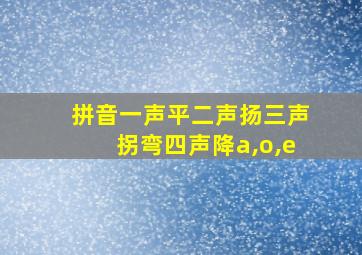 拼音一声平二声扬三声拐弯四声降a,o,e