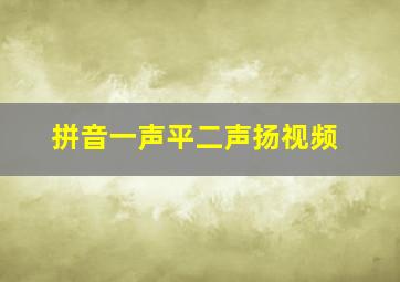 拼音一声平二声扬视频