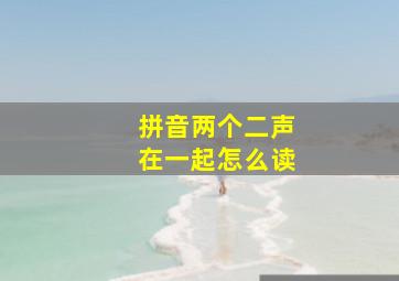 拼音两个二声在一起怎么读