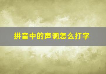 拼音中的声调怎么打字