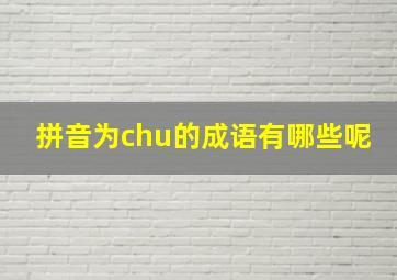 拼音为chu的成语有哪些呢