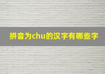 拼音为chu的汉字有哪些字