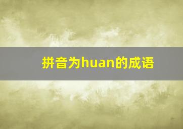 拼音为huan的成语