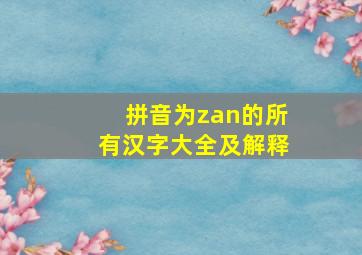 拼音为zan的所有汉字大全及解释