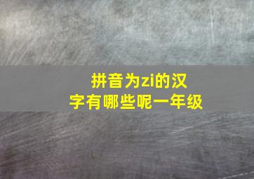 拼音为zi的汉字有哪些呢一年级