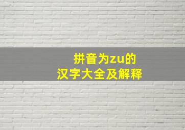 拼音为zu的汉字大全及解释