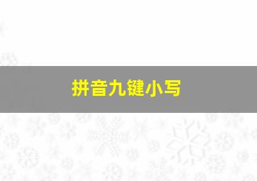 拼音九键小写