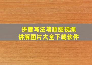 拼音写法笔顺图视频讲解图片大全下载软件