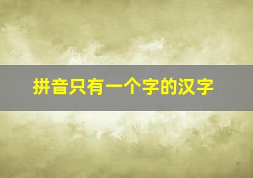 拼音只有一个字的汉字