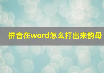 拼音在word怎么打出来韵母