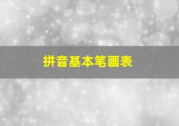 拼音基本笔画表