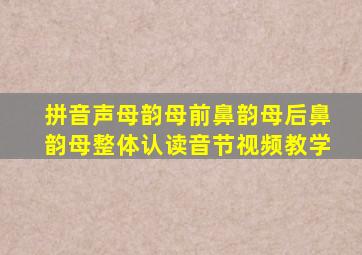 拼音声母韵母前鼻韵母后鼻韵母整体认读音节视频教学