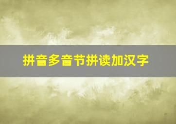 拼音多音节拼读加汉字