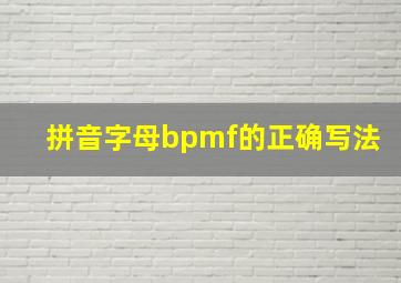 拼音字母bpmf的正确写法