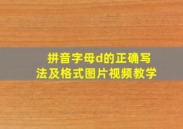 拼音字母d的正确写法及格式图片视频教学