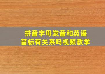 拼音字母发音和英语音标有关系吗视频教学