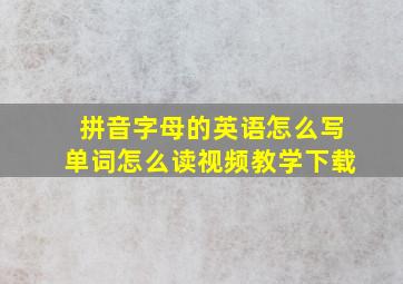 拼音字母的英语怎么写单词怎么读视频教学下载