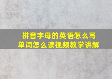 拼音字母的英语怎么写单词怎么读视频教学讲解