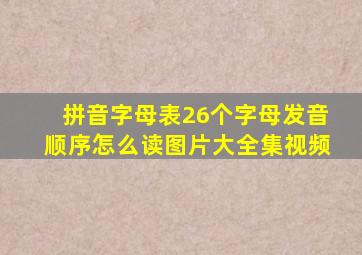 拼音字母表26个字母发音顺序怎么读图片大全集视频