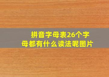 拼音字母表26个字母都有什么读法呢图片