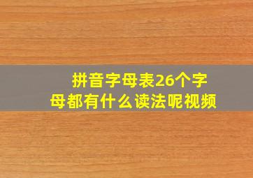 拼音字母表26个字母都有什么读法呢视频