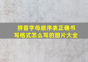 拼音字母顺序表正确书写格式怎么写的图片大全