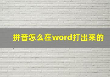 拼音怎么在word打出来的